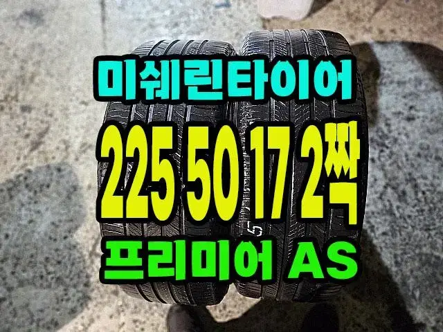 미쉐린타이어 프리미어AS 225 50 17 2짝.2255017.